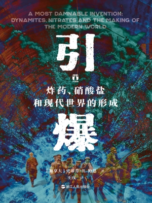 引爆：炸药、硝酸盐和现