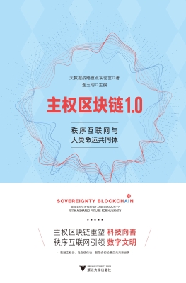 主权区块链1.0——秩