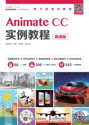 Animate CC实例教程（微