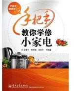 手把手教你学修小家电