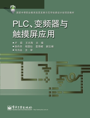 PLC、变频器与触摸屏