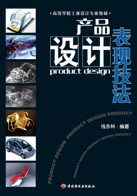 产品设计表现技法