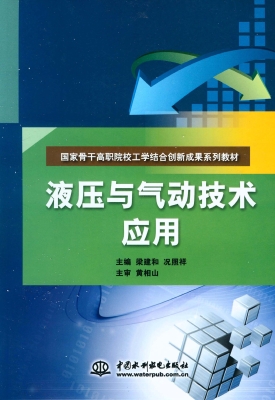 液压与气动技术应用