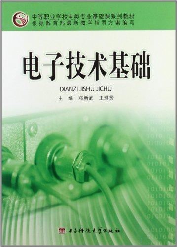 电子技术基础