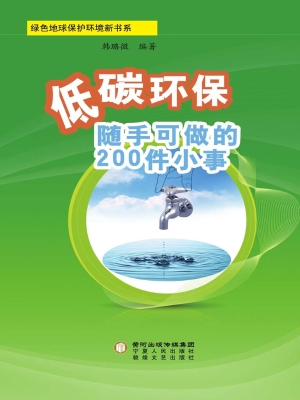 低碳环保随手可做的20