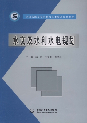 水文及水利水电规划