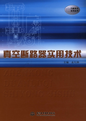 真空断路器实用技术