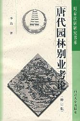 唐代园林别业考论（周秦