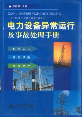 电力设备异常运行及事