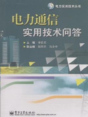 电力通信实用技术问答