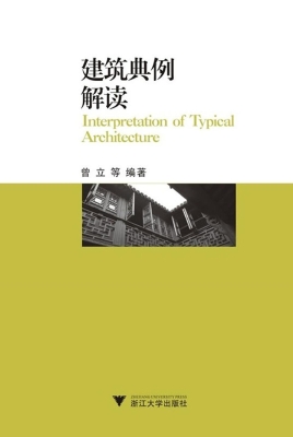 建筑典例解读