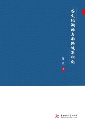 茶文化溯源与南路边茶