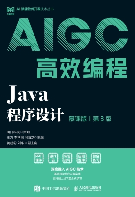 Java程序设计（慕课版）（AI