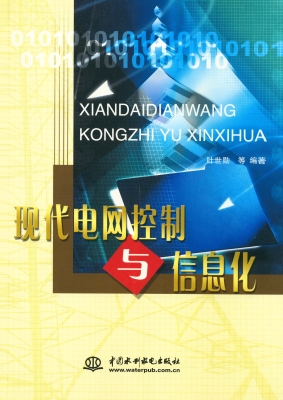 现代电网控制与信息化