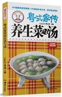 养生菜与汤
