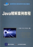 Java 精解案例教程