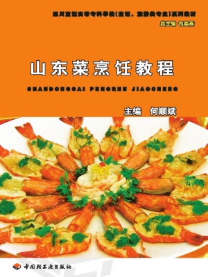 山东菜烹饪教程