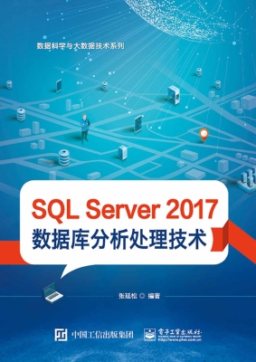 SQL Server 2017数据