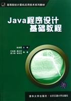 Java程序设计基础教程