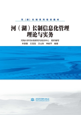 河（湖）长制信息化管理理