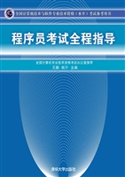 程序员考试全程指导