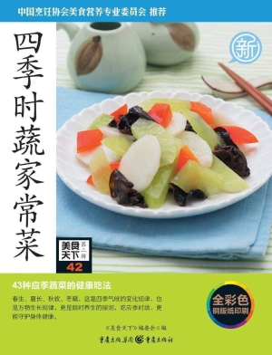 四季时蔬家常菜