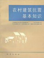 农村建筑抗震基本知识