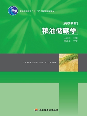 粮油储藏学