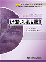 电子线路CAD实训教程