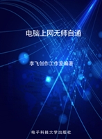 电脑上网无师自通