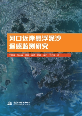 河口近岸悬浮泥沙遥感