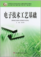 电子技术工艺基础