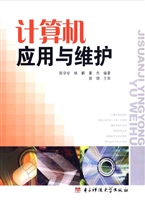 计算机应用与维护