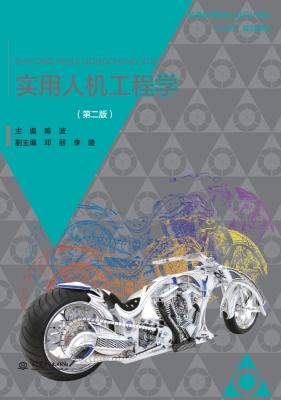实用人机工程学