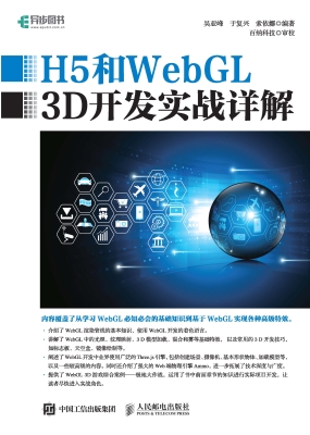 H5和WebGL 3D开发实战