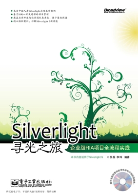 Silverlight寻光之旅：
