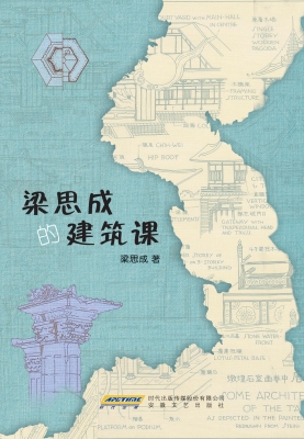 梁思成的建筑课