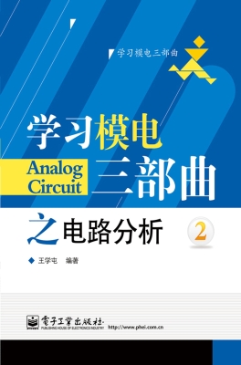 学习模电三部曲之电路
