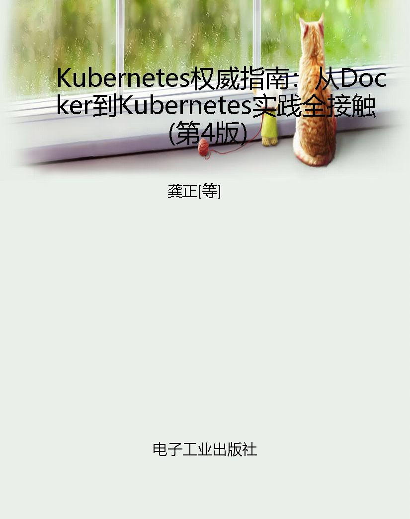 Kubernetes权威指南：从