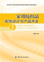 家用纺织品配饰设计与
