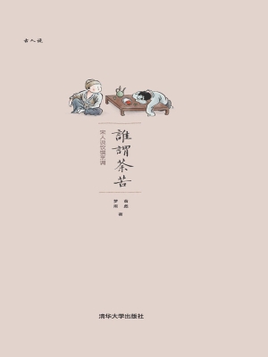 谁谓荼苦——宋人说饮