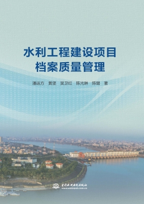 水利工程建设项目档案