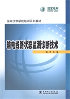 输电线路状态监测诊断