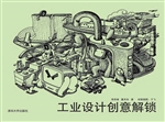 工业设计创意解锁