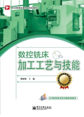 数控铣床加工工艺与技