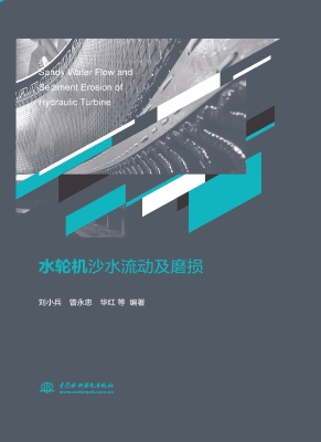 水轮机沙水流动及磨损