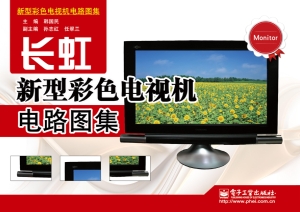 长虹新型彩色电视机电