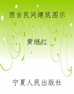 西吉民间建筑图示