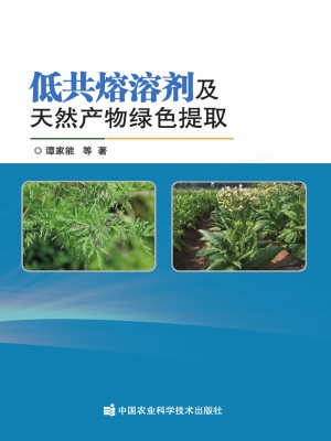 低共熔溶剂及天然产物