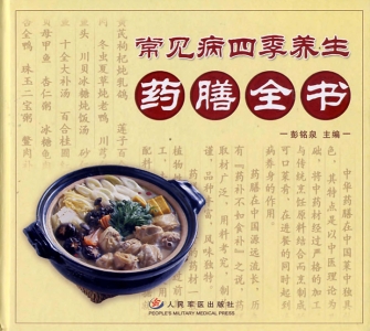 常见病四季养生药膳全
